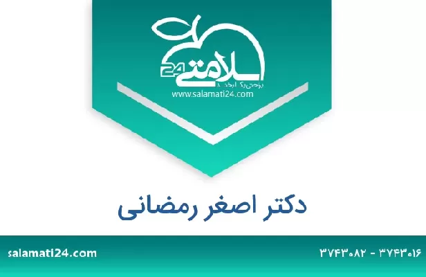 تلفن و سایت دکتر اصغر رمضانی