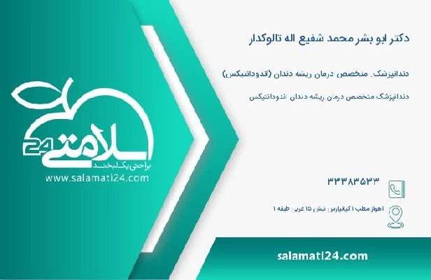 آدرس و تلفن دکتر ابو بشر محمد شفیع اله تالوکدار