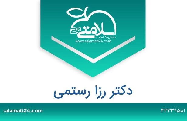 تلفن و سایت دکتر رزا رستمی