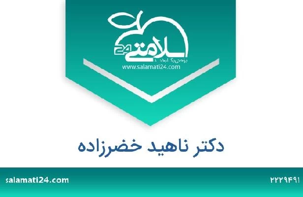 تلفن و سایت دکتر ناهید خضرزاده