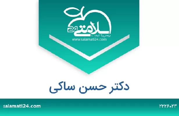 تلفن و سایت دکتر حسن ساکی