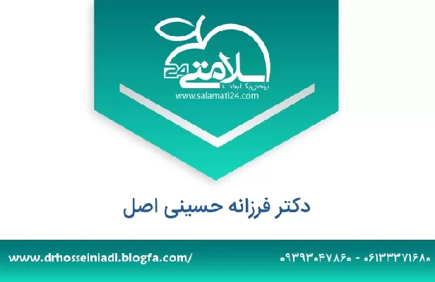 تلفن و سایت دکتر فرزانه حسینی اصل