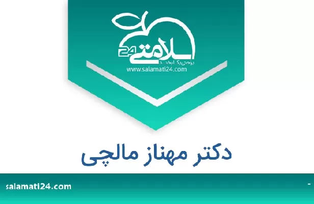 تلفن و سایت دکتر مهناز مالچی