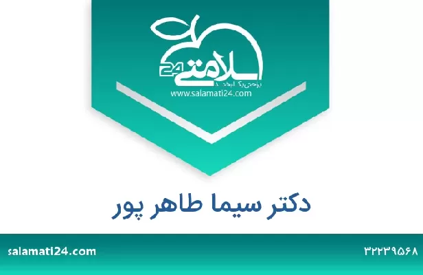 تلفن و سایت دکتر سیما طاهر پور