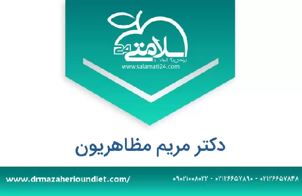 تلفن و سایت دکتر مریم مظاهریون