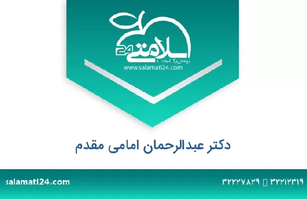 تلفن و سایت دکتر عبدالرحمان امامی مقدم