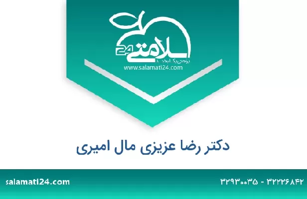 تلفن و سایت دکتر رضا عزیزی مال امیری