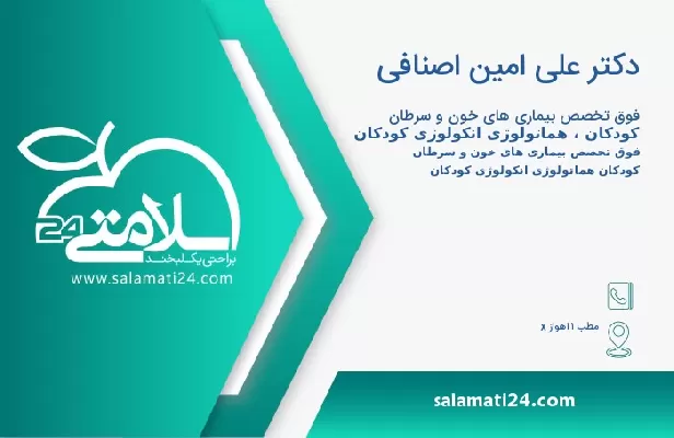 آدرس و تلفن دکتر علی امین اصنافی