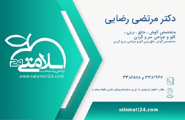 آدرس و تلفن دکتر مرتضی رضایی