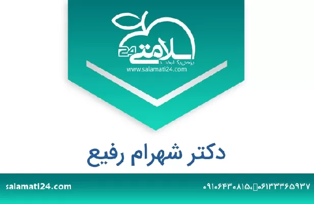 تلفن و سایت دکتر شهرام رفیع