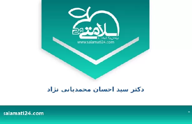 تلفن و سایت دکتر سید احسان محمدیانی نژاد