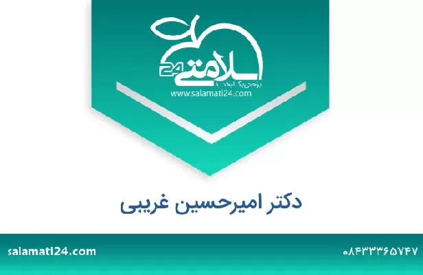 تلفن و سایت دکتر امیرحسین غریبی