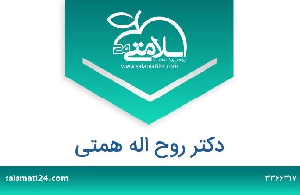 تلفن و سایت دکتر روح اله همتی