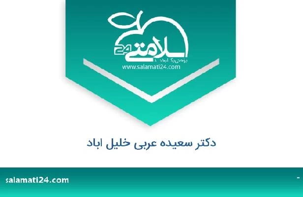 تلفن و سایت دکتر سعیده عربی خلیل اباد