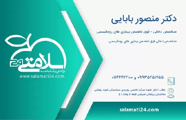 آدرس و تلفن دکتر منصور بابایی