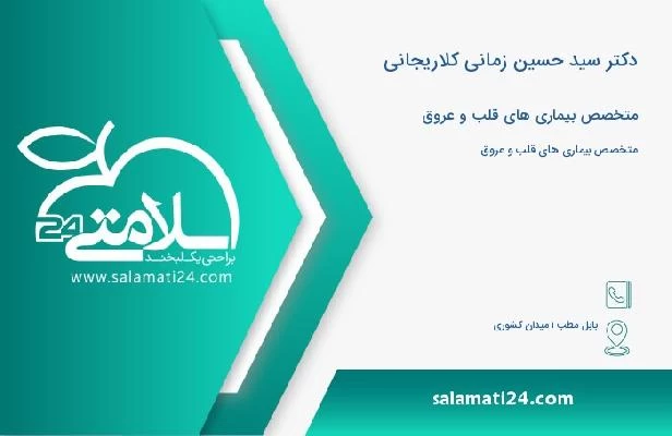 آدرس و تلفن دکتر سید حسین زمانی کلاریجانی