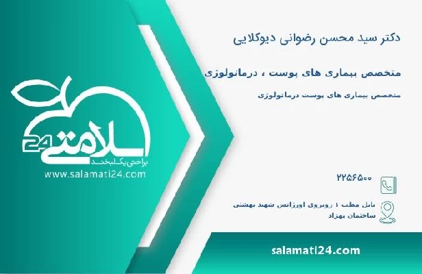 آدرس و تلفن دکتر سید محسن رضوانی دیوکلایی