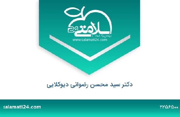 تلفن و سایت دکتر سید محسن رضوانی دیوکلایی