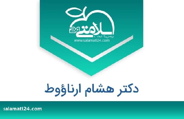 تلفن و سایت دکتر هشام ارناؤوط