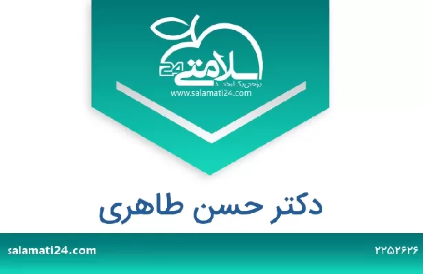 تلفن و سایت دکتر حسن طاهری