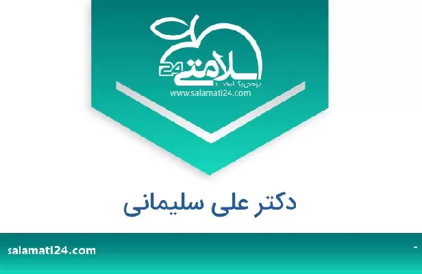 تلفن و سایت دکتر علی سلیمانی