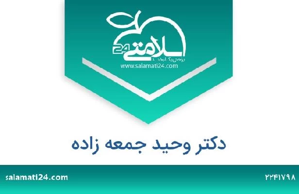 تلفن و سایت دکتر وحید جمعه زاده