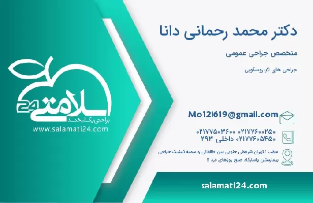 آدرس و تلفن دکتر محمد رحمانی دانا