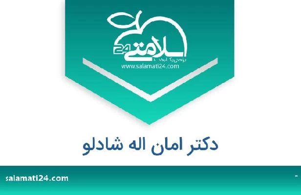 تلفن و سایت دکتر امان اله شادلو