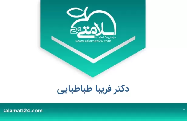 تلفن و سایت دکتر فریبا طباطبایی