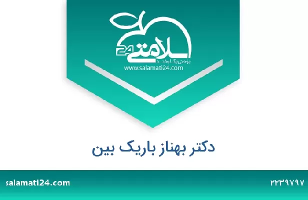 تلفن و سایت دکتر بهناز باریک بین