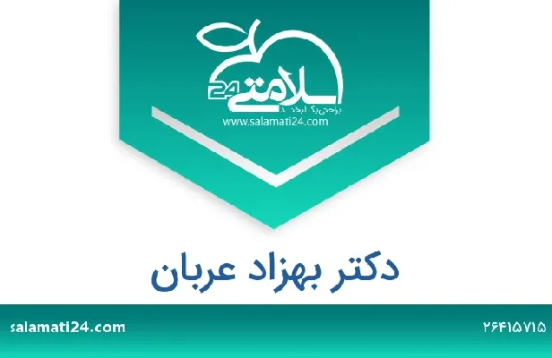 تلفن و سایت دکتر بهزاد عربان