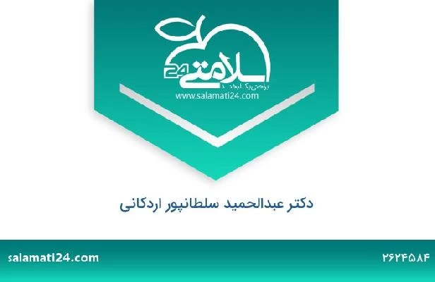 تلفن و سایت دکتر عبدالحمید سلطانپور اردکانی