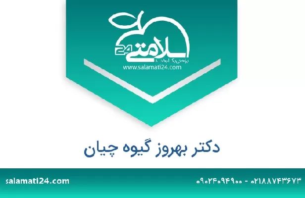 تلفن و سایت دکتر بهروز گیوه چیان