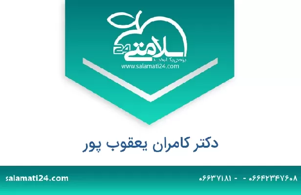 تلفن و سایت دکتر کامران یعقوب پور