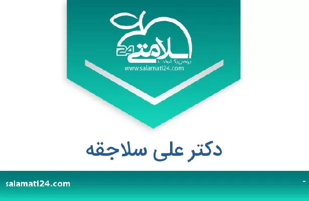 تلفن و سایت دکتر علی سلاجقه