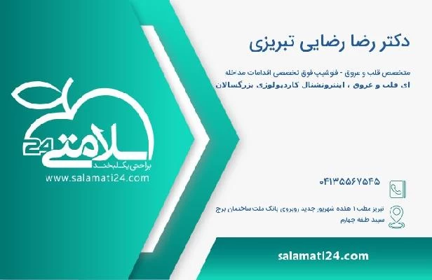 آدرس و تلفن دکتر رضا رضایی تبریزی