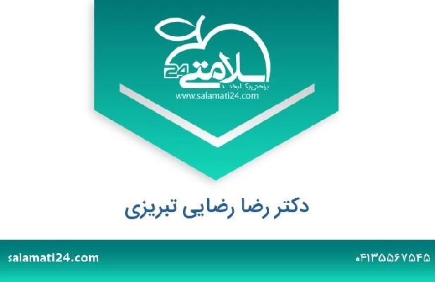تلفن و سایت دکتر رضا رضایی تبریزی