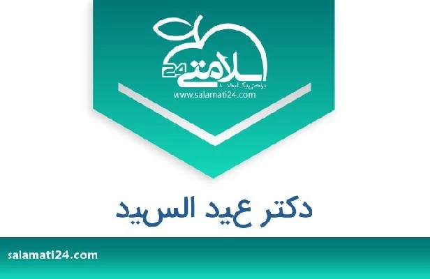 تلفن و سایت دکتر عيد السيد