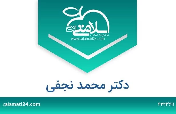 تلفن و سایت دکتر محمد نجفی