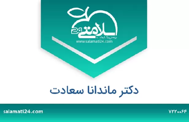 تلفن و سایت دکتر ماندانا سعادت