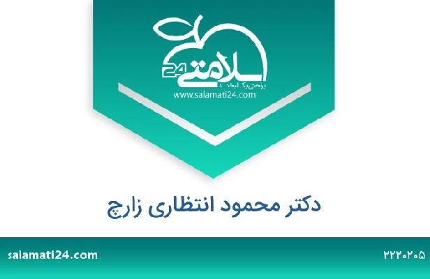 تلفن و سایت دکتر محمود انتظاری زارچ