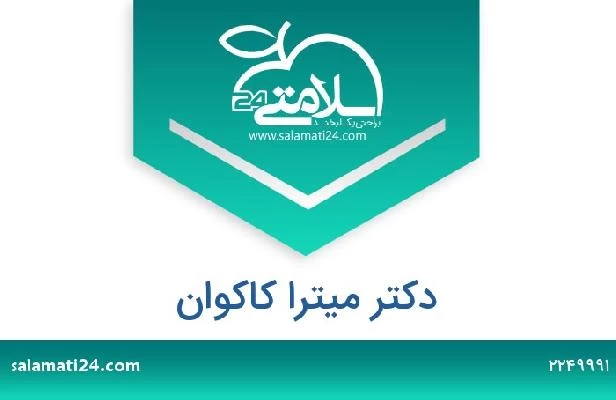 تلفن و سایت دکتر میترا کاکوان