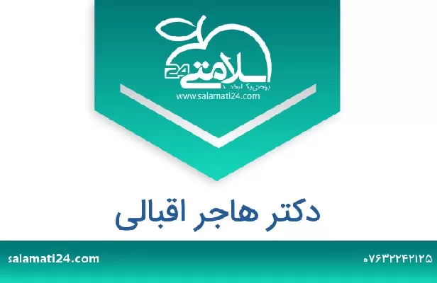 تلفن و سایت دکتر هاجر اقبالی