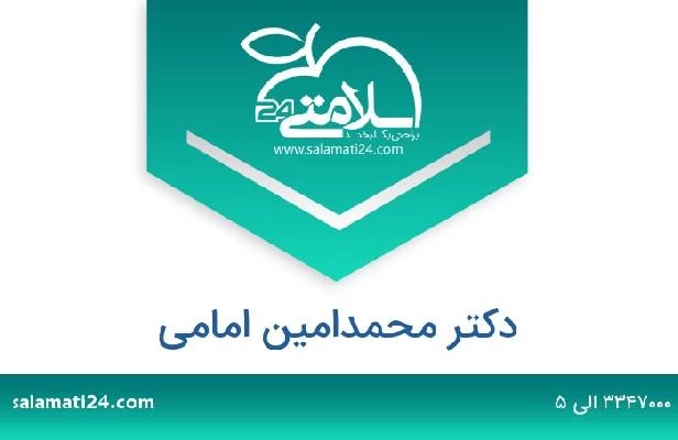 تلفن و سایت دکتر محمدامین امامی