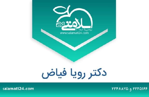 تلفن و سایت دکتر رویا فیاض