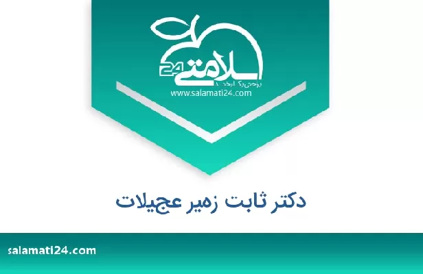 تلفن و سایت دکتر ثابت زهير عجيلات