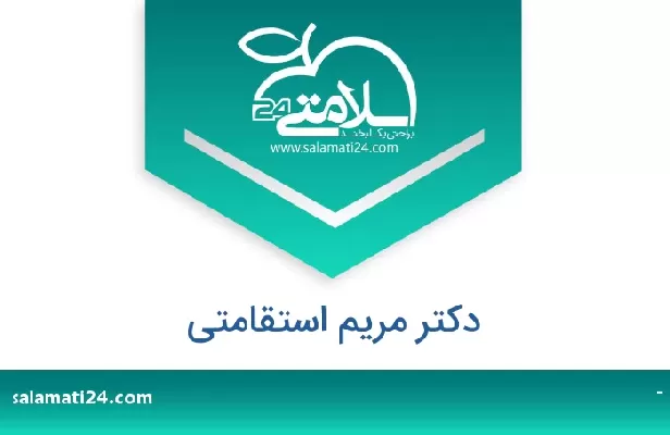 تلفن و سایت دکتر مریم استقامتی