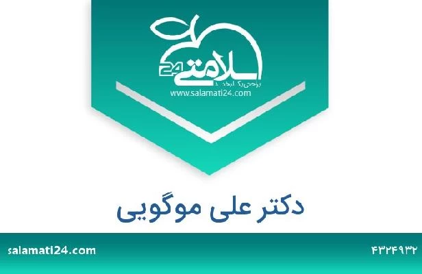 تلفن و سایت دکتر علی موگویی