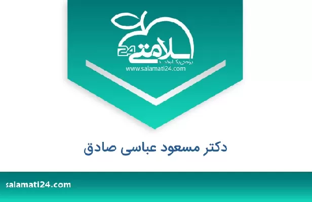 تلفن و سایت دکتر مسعود عباسی صادق