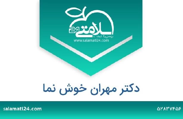 تلفن و سایت دکتر مهران خوش نما